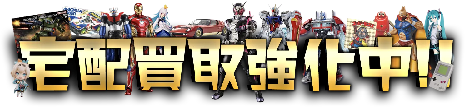 宅配買取強化中!!