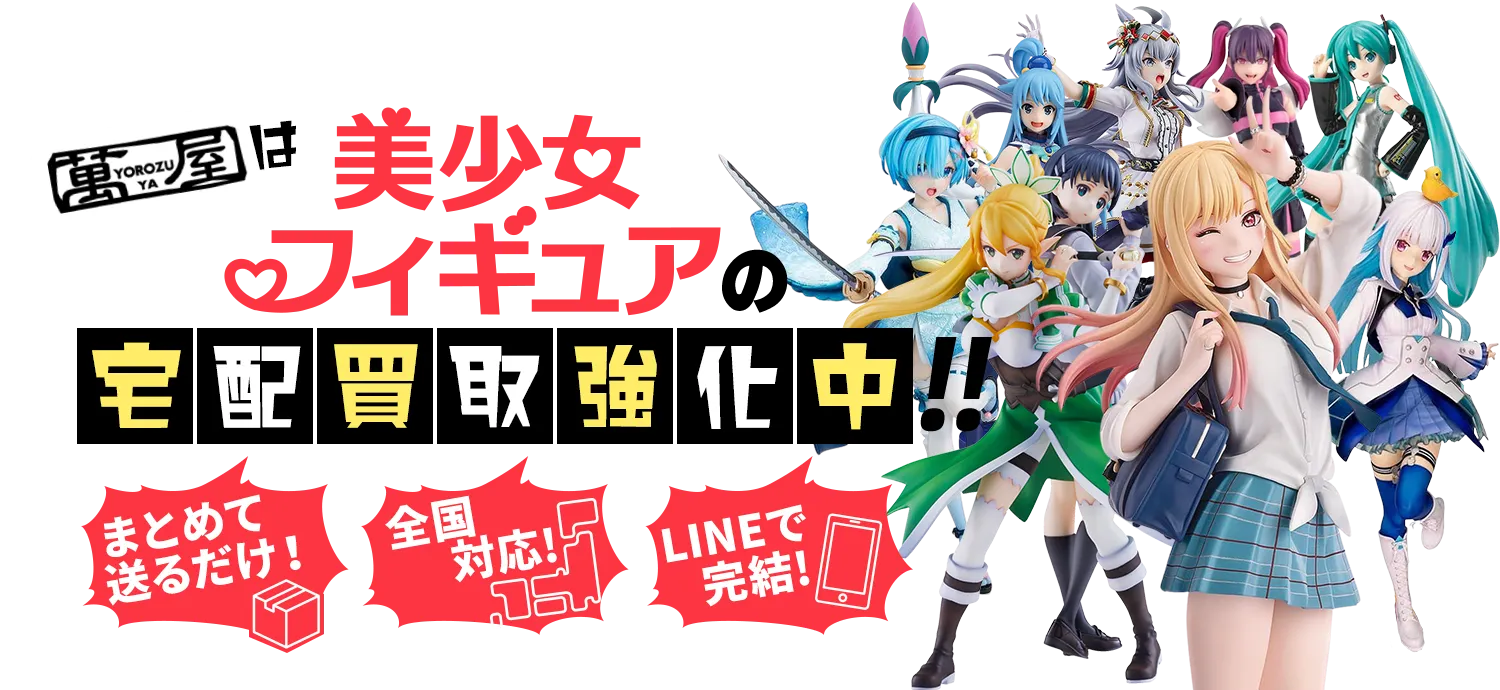 美少女フィギュアの宅配買取強化中！