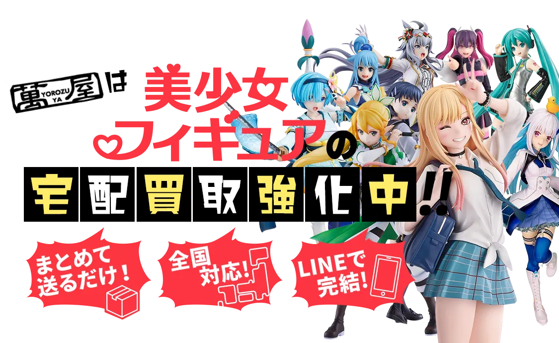 美少女フィギュアの宅配買取強化中！