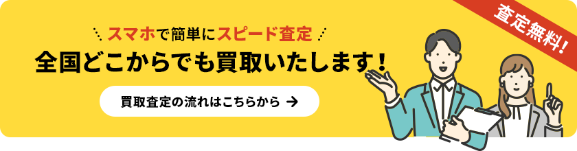 全国どこからでも買取いたします！