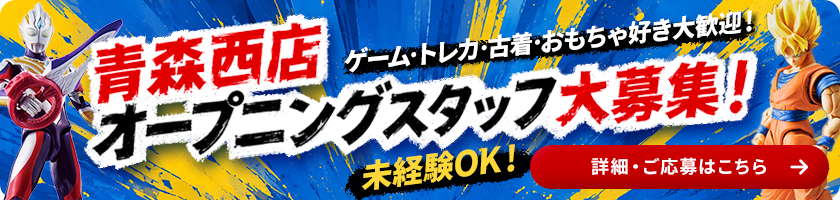 青森西店オープニングスタッフ大募集