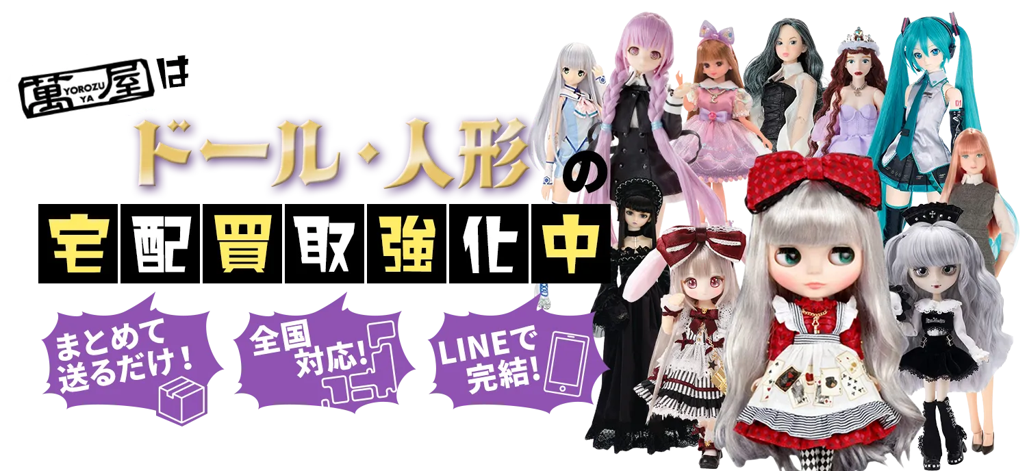 ドール・人形の宅配買取強化中！