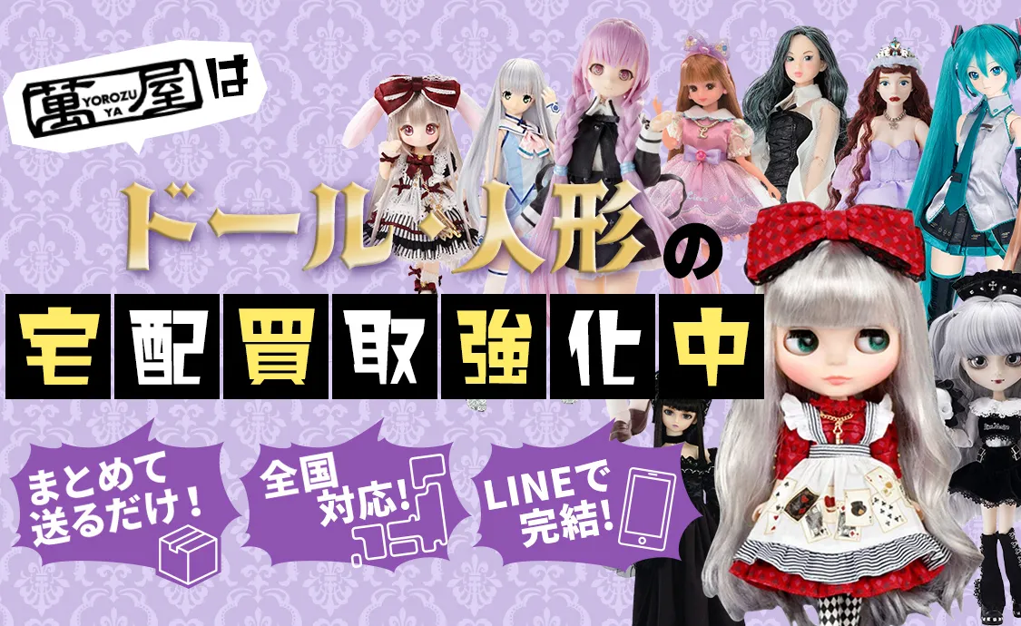ドール・人形の宅配買取強化中！