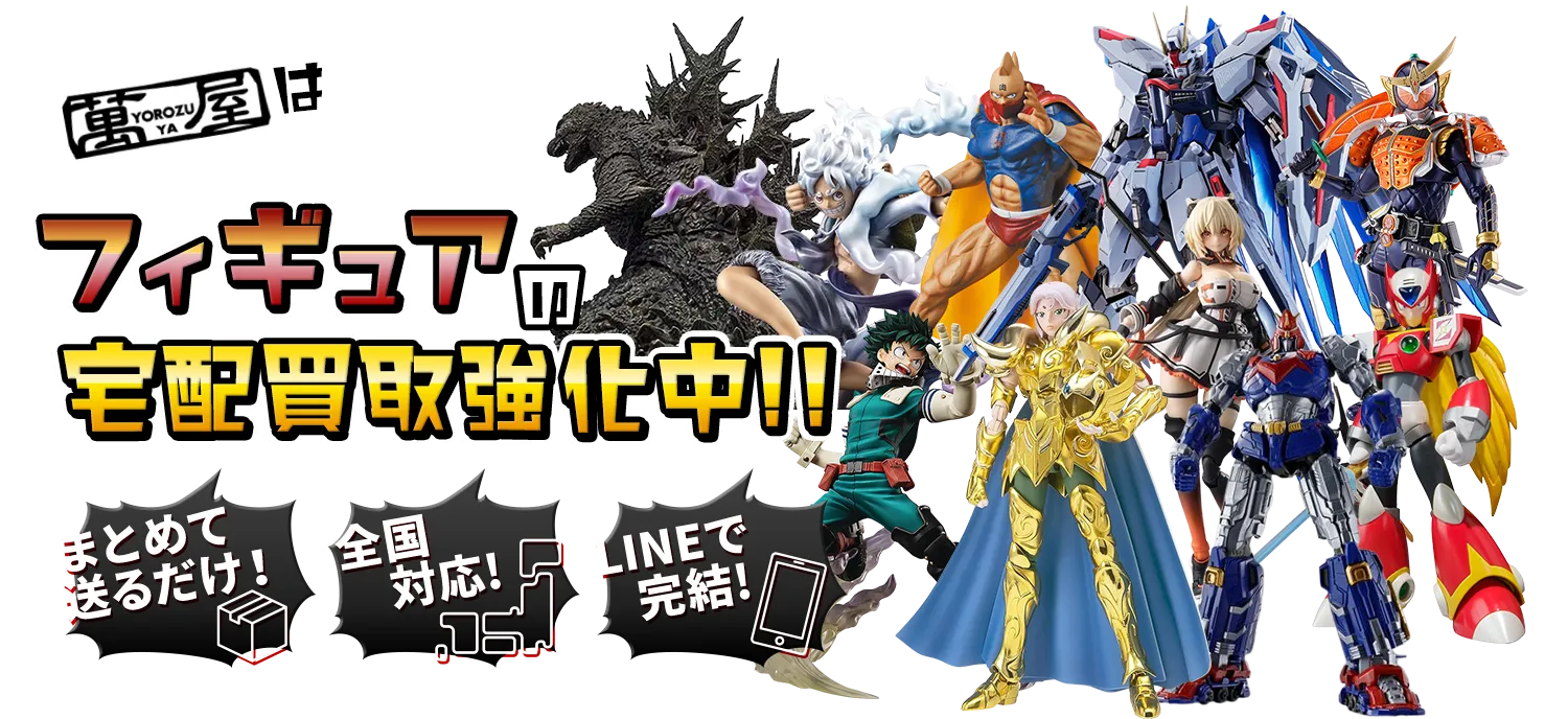 フィギュアの宅配買取強化中！