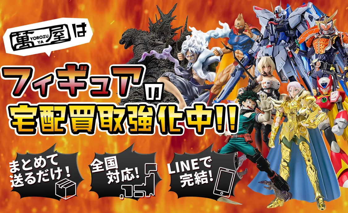 フィギュアの宅配買取強化中！