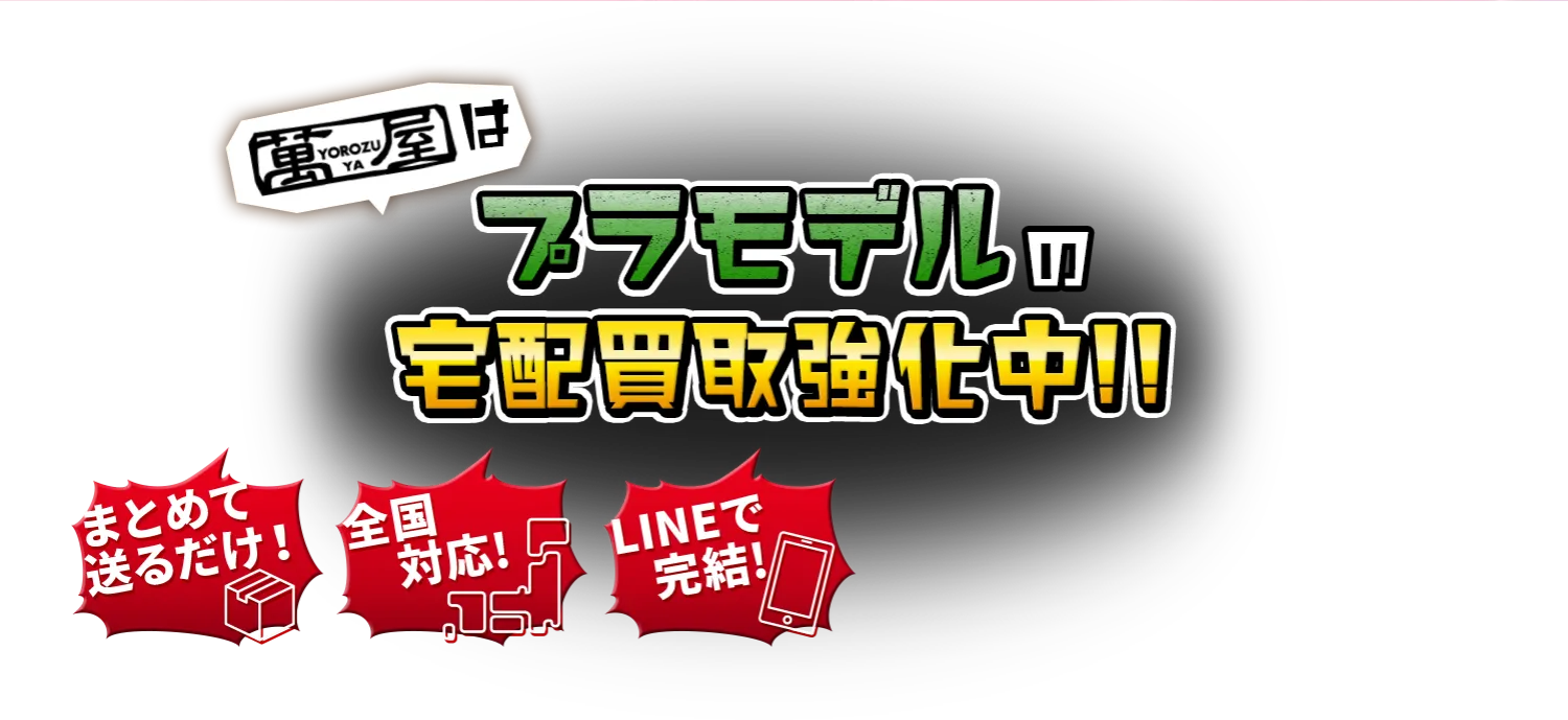プラモデルの宅配買取強化中！