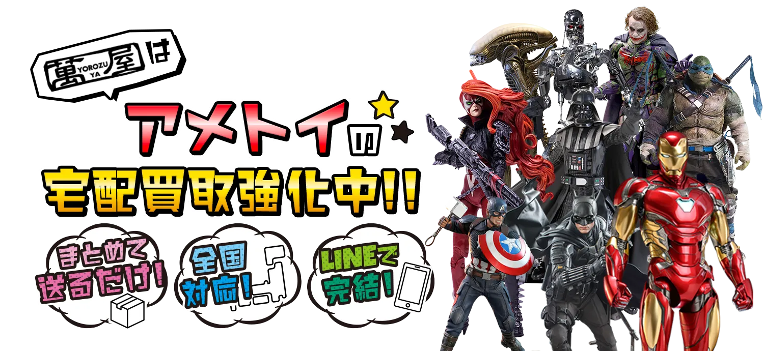 アメトイの宅配買取強化中！