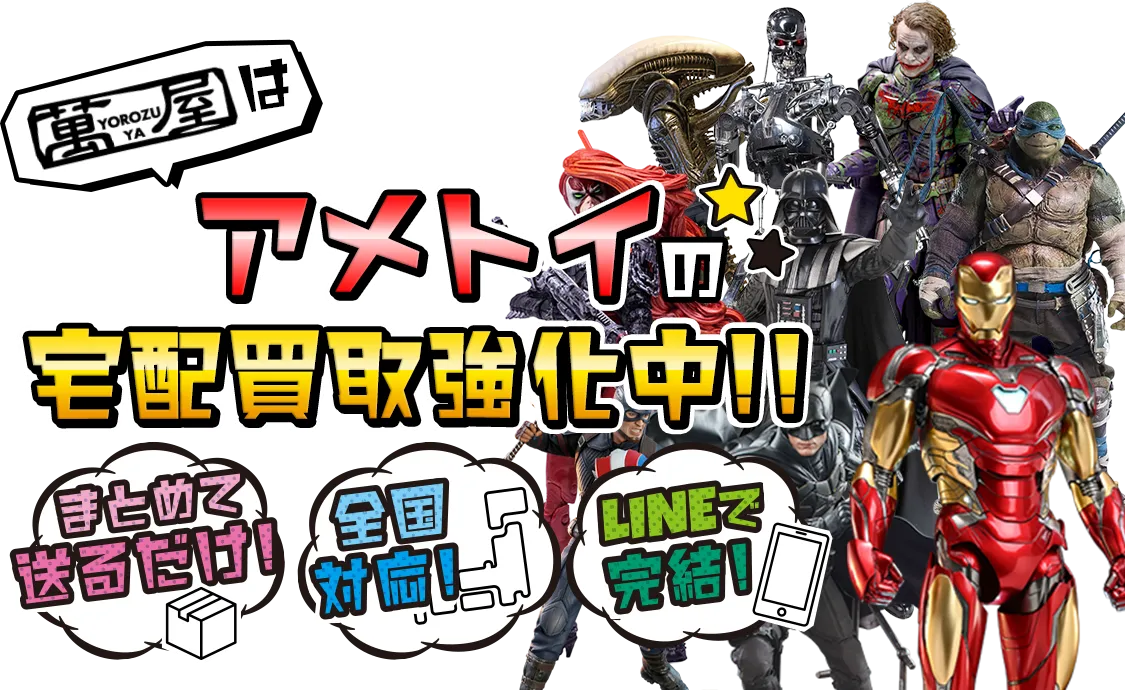 アメトイの宅配買取強化中！