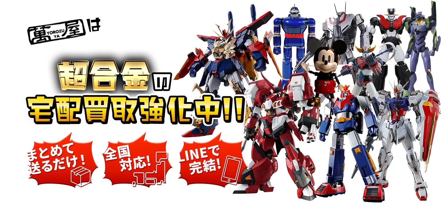 超合金おもちゃの宅配買取強化中！