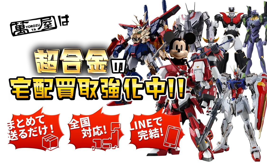 超合金おもちゃの宅配買取強化中！