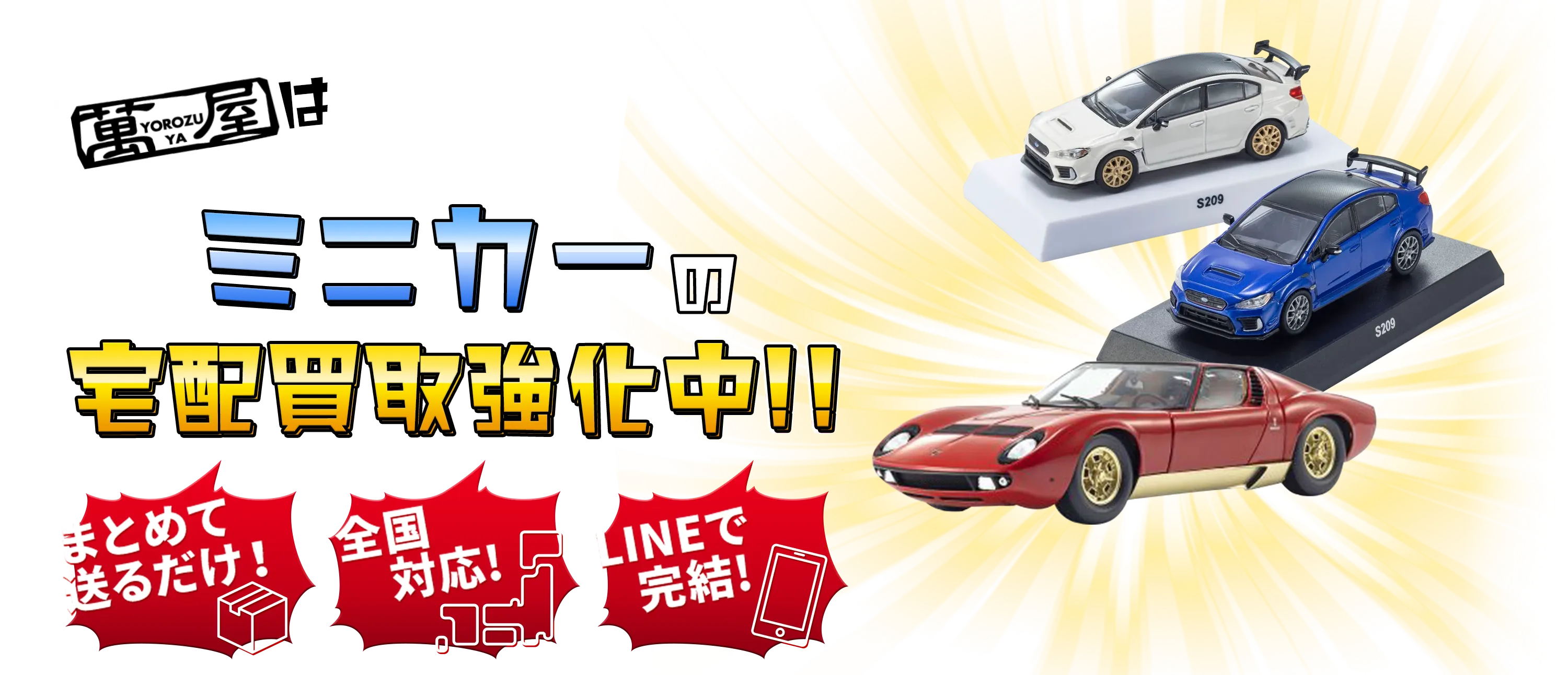 ミニカーの宅配買取強化中！
