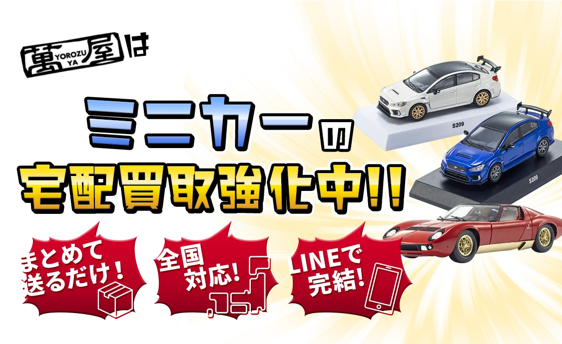 ミニカーの宅配買取強化中！