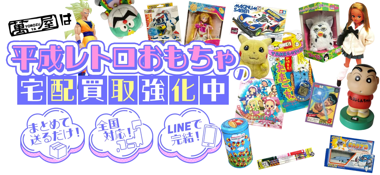 平成レトロおもちゃの宅配買取強化中！