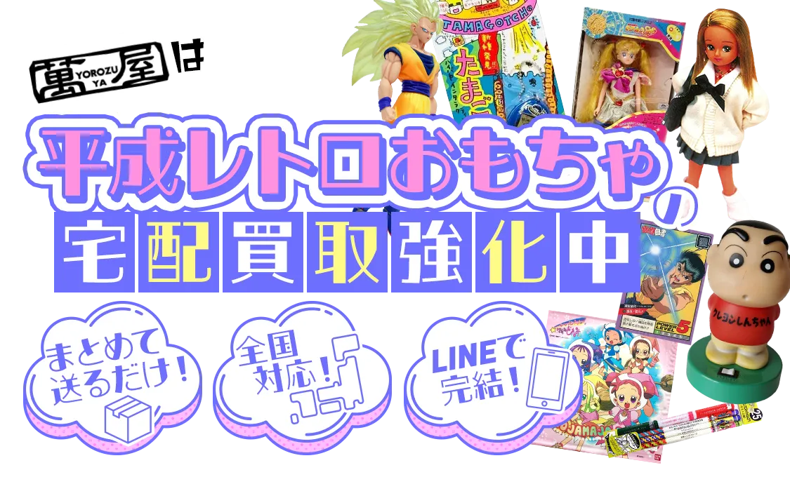 平成レトロおもちゃの宅配買取強化中！