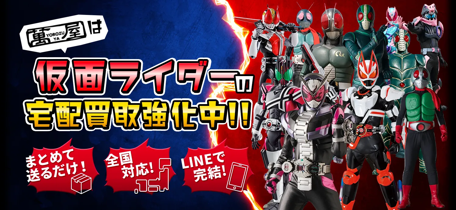 仮面ライダーの宅配買取強化中！
