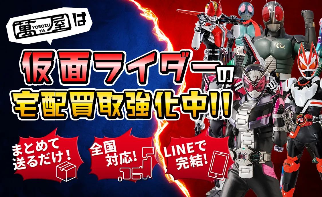 仮面ライダーの宅配買取強化中！