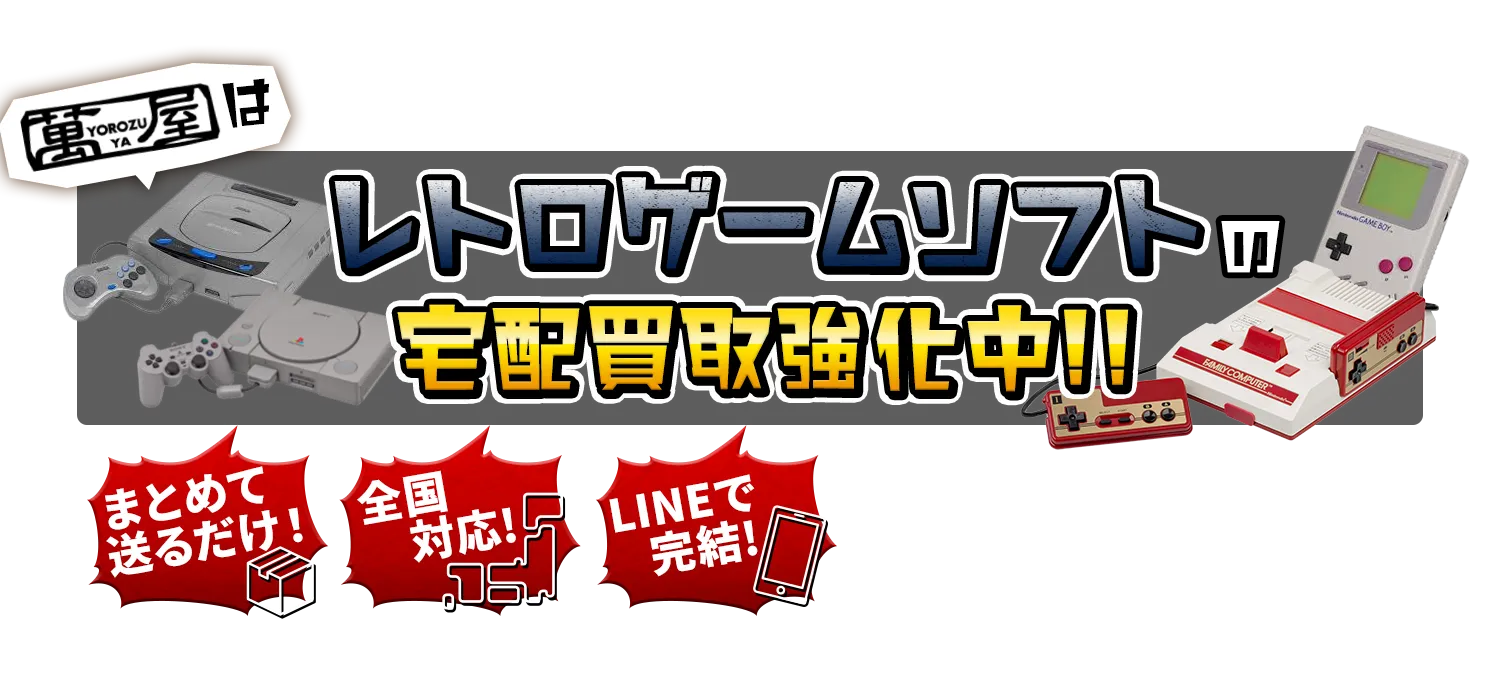 レトロゲームの宅配買取強化中！