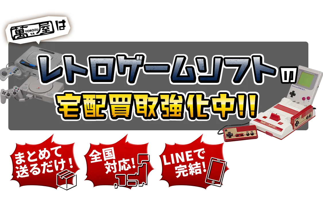 レトロゲームの宅配買取強化中！