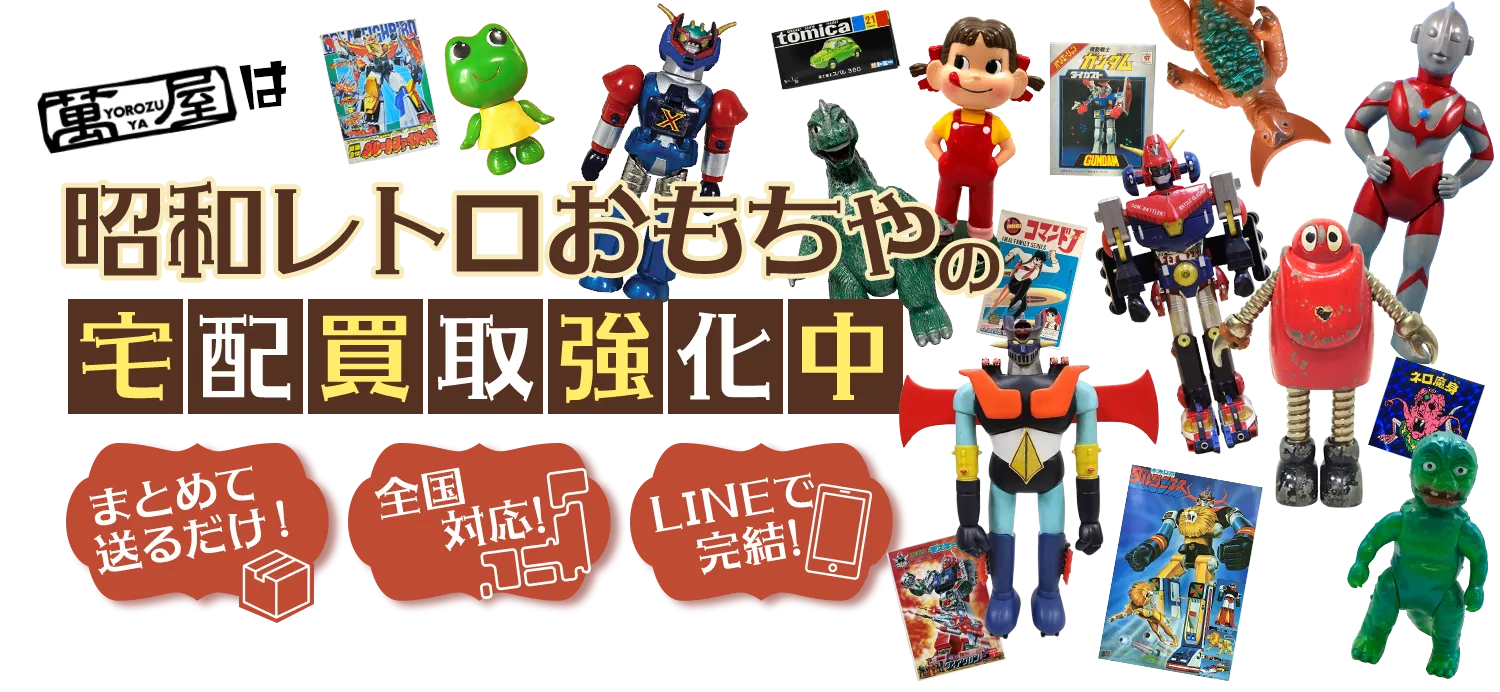 昭和レトロおもちゃ - 萬屋（よろずや）