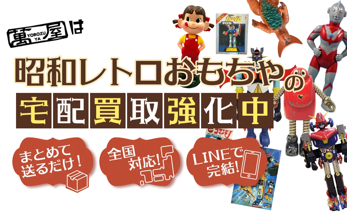 昭和レトロおもちゃの宅配買取強化中！