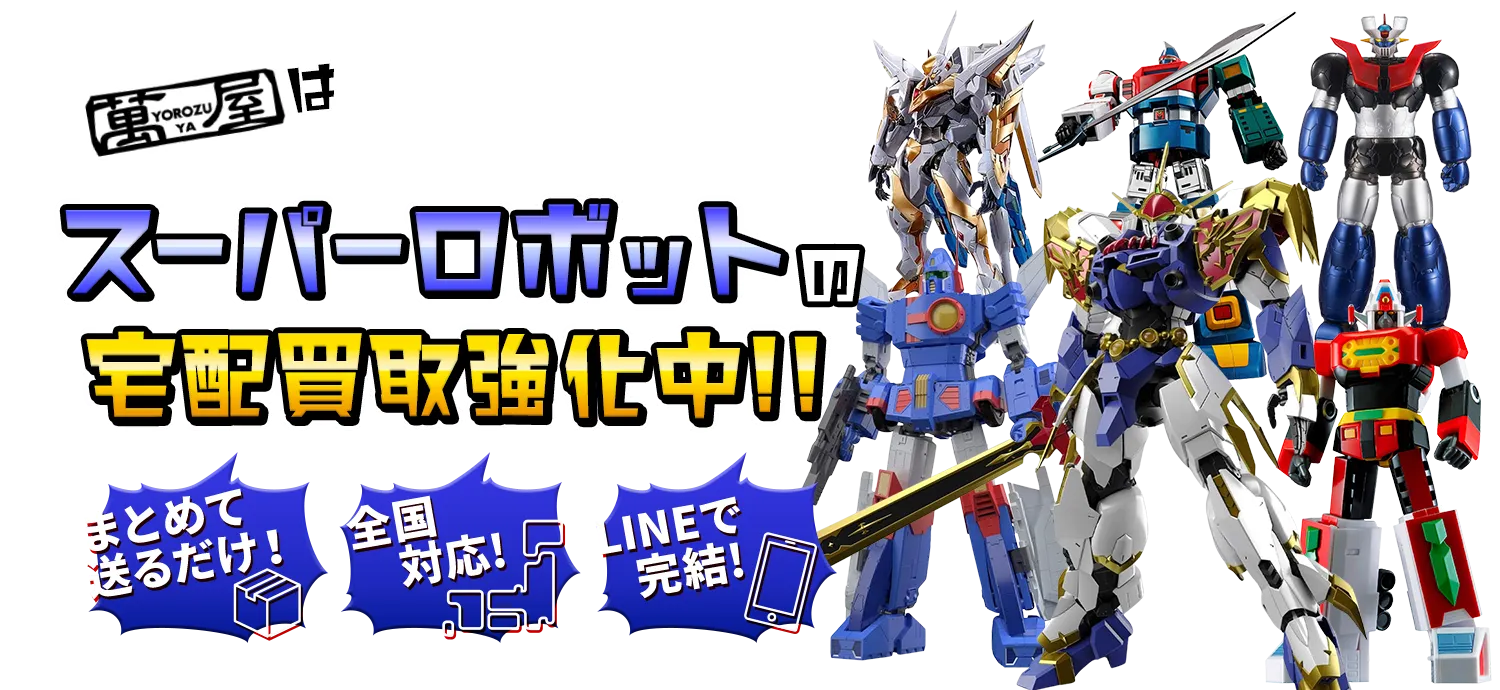 スーパーロボットの宅配買取強化中！