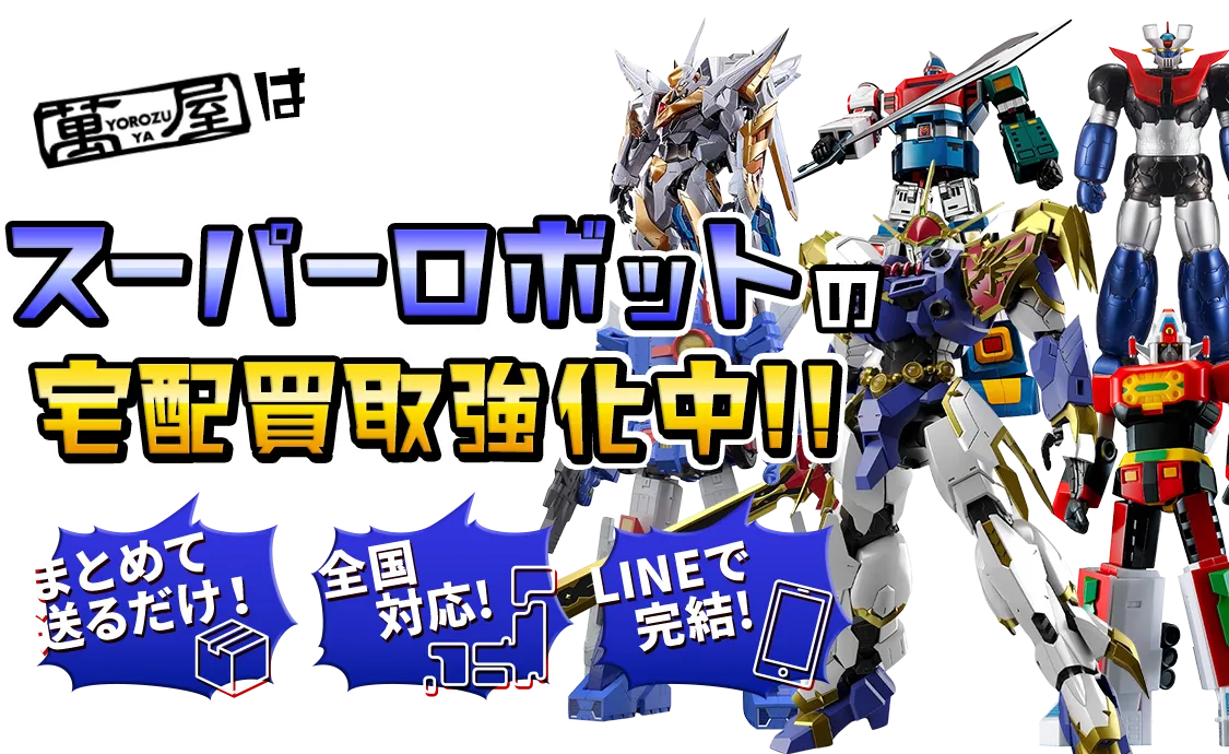 スーパーロボットの宅配買取強化中！