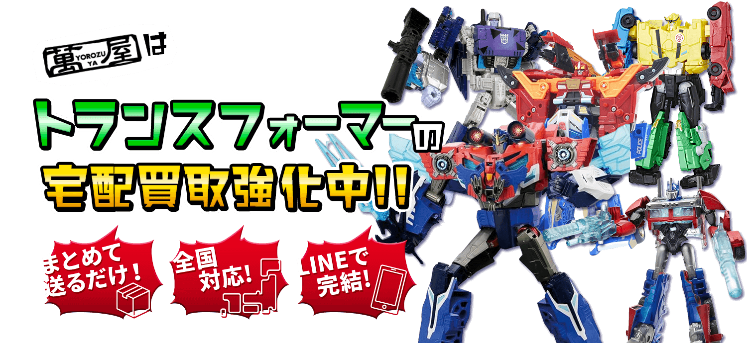 トランスフォーマーの宅配買取強化中！