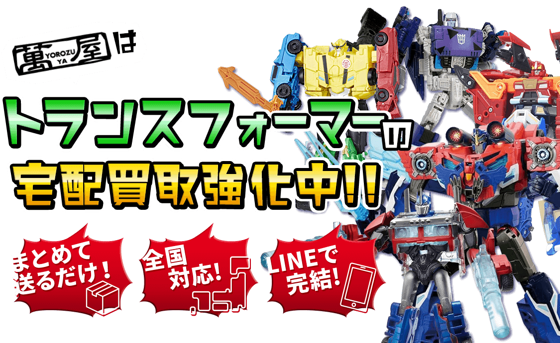 トランスフォーマーの宅配買取強化中！