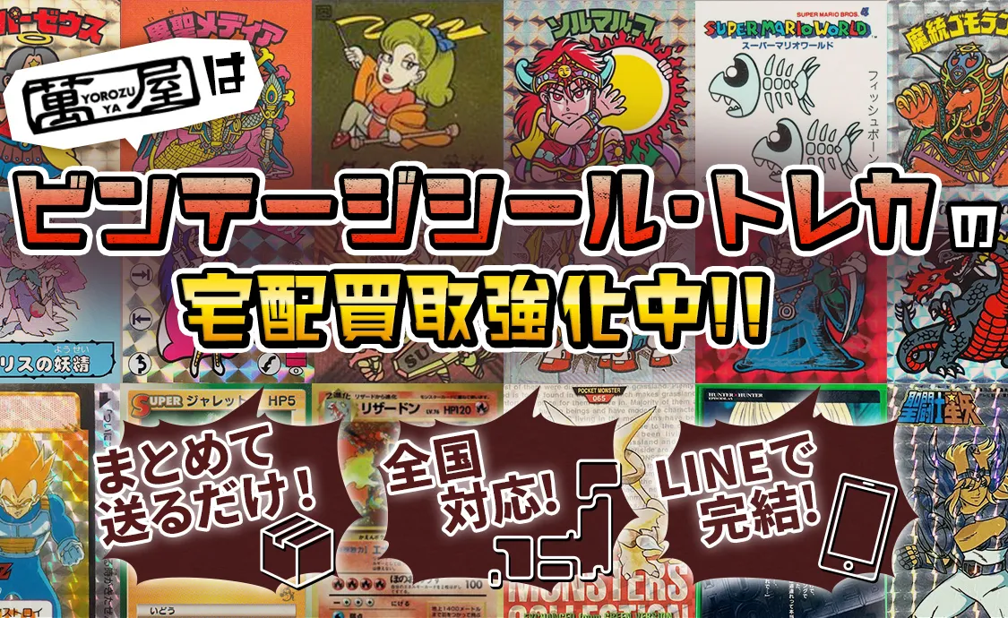 ビンテージシール・トレカの宅配買取強化中！