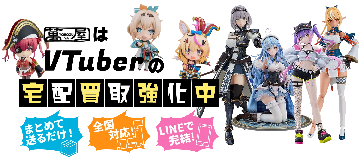 VTuberの宅配買取強化中！