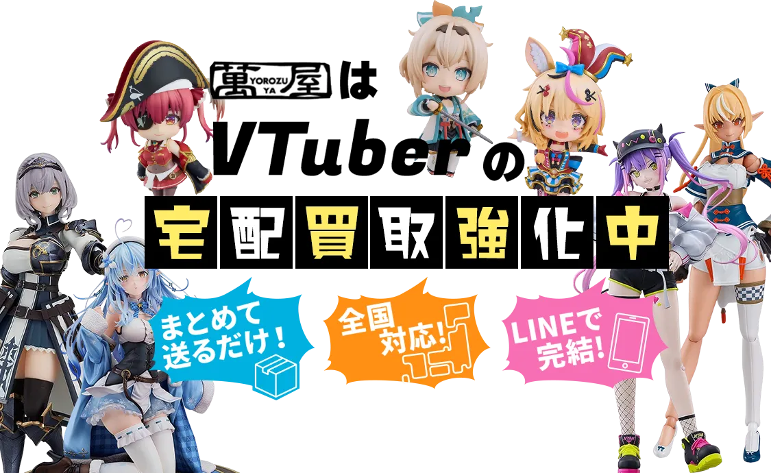 VTuberの宅配買取強化中！