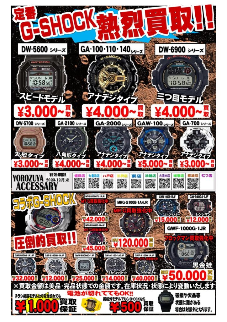 G-SHOCK熱烈買取中！ - 萬屋（よろずや） リサイクル、中古品の販売 