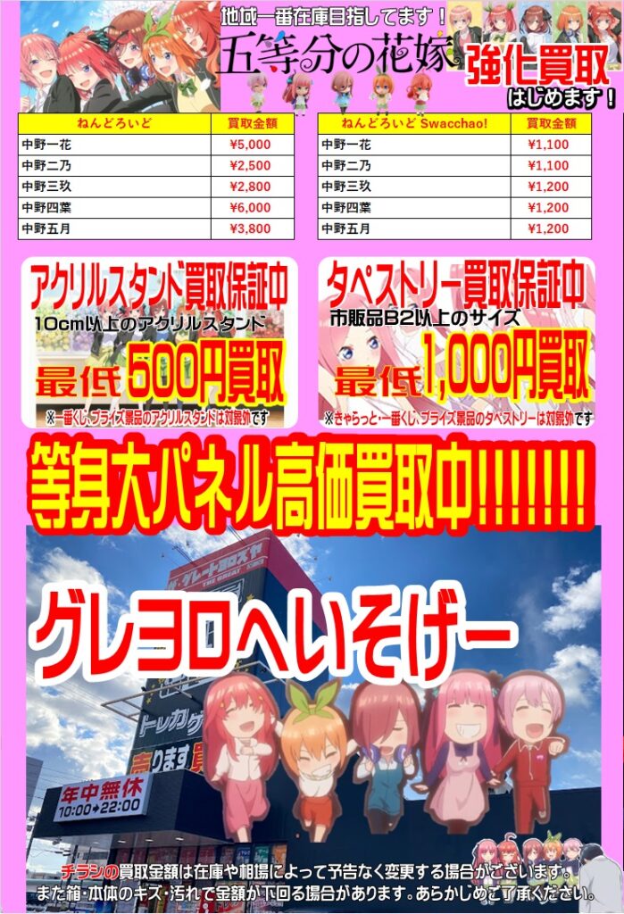 G大野店】五等分の花嫁の商品を強化買取中です!! - 萬屋（よろずや）