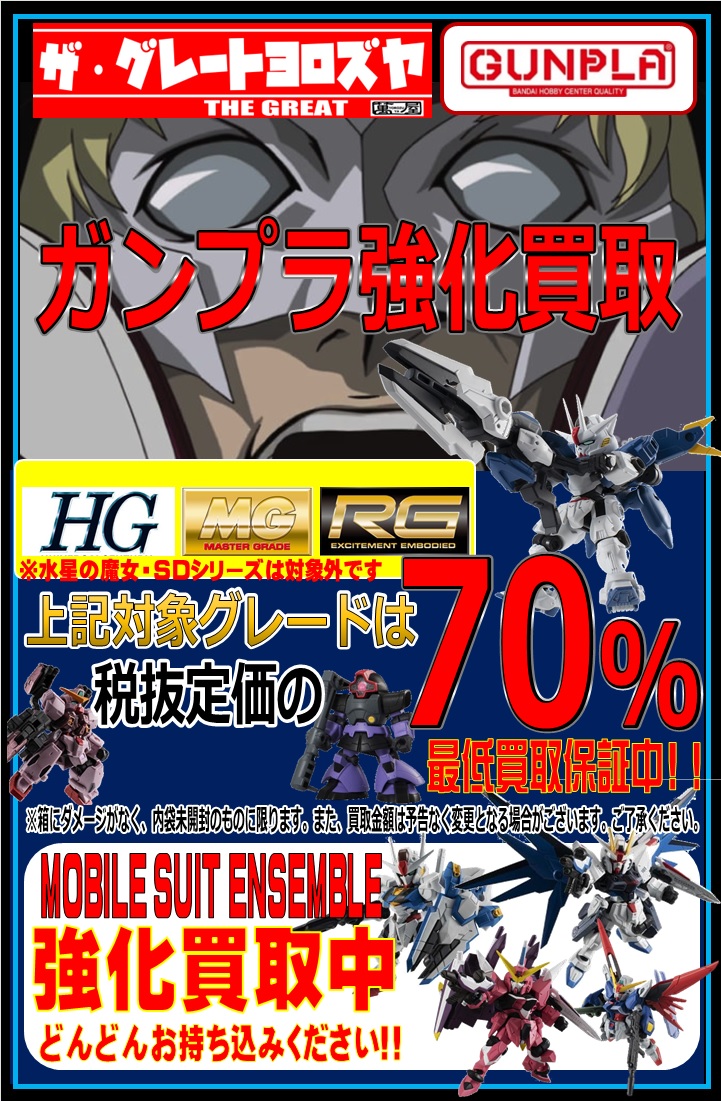 G大野店】ガンプラ買取更新 - 萬屋（よろずや）