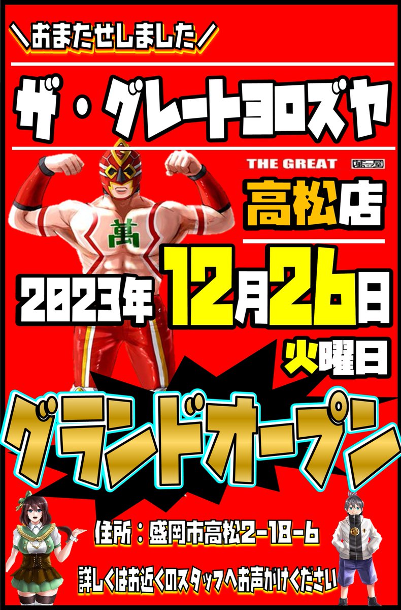 グレートヨロズヤ高松店26日遂にOPEN！ - 萬屋（よろずや）