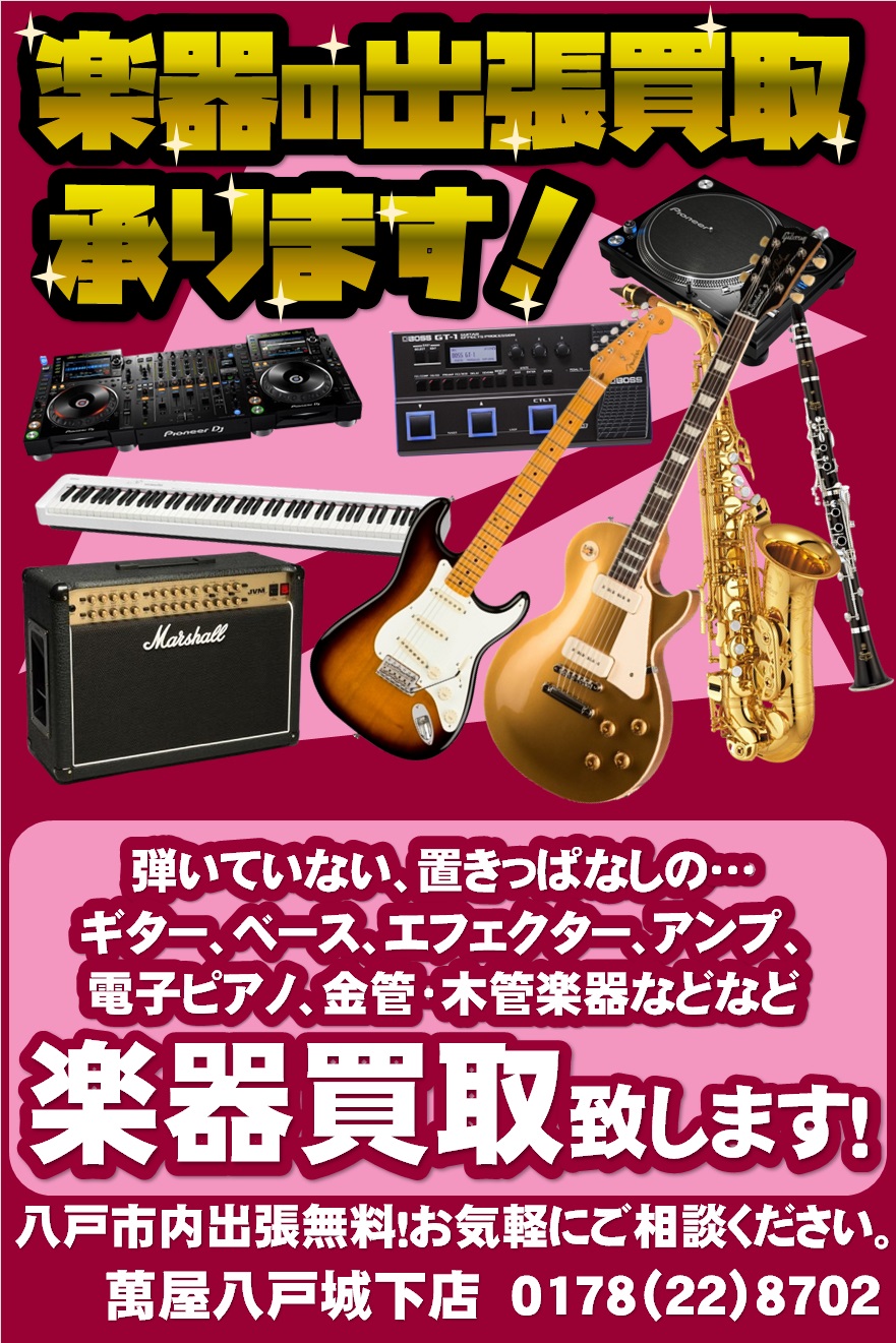 八戸城下店】楽器コーナーのお知らせ - 萬屋（よろずや）