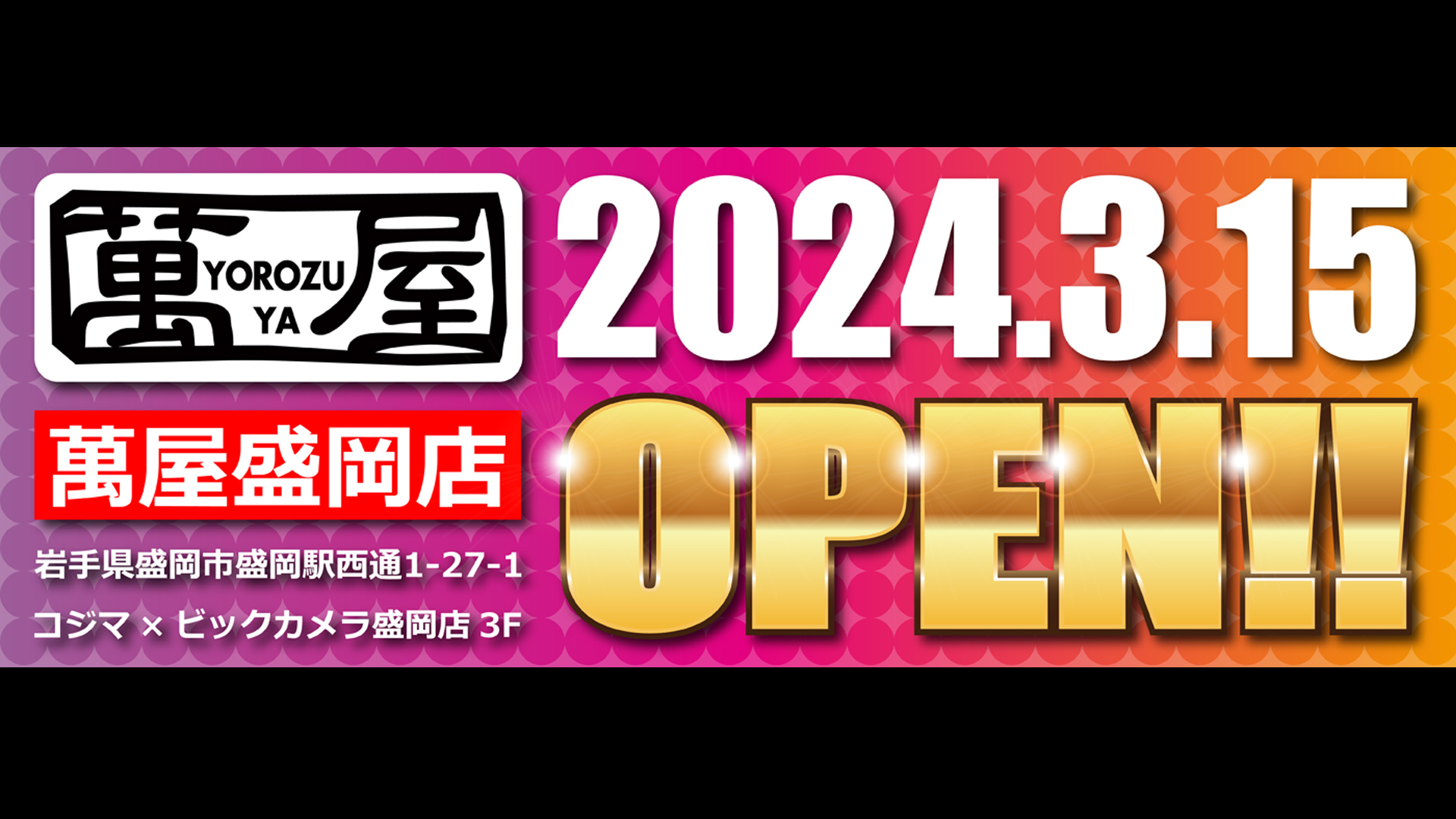新・萬屋盛岡店、3/15OPEN!!!!!!✨ - 萬屋（よろずや）
