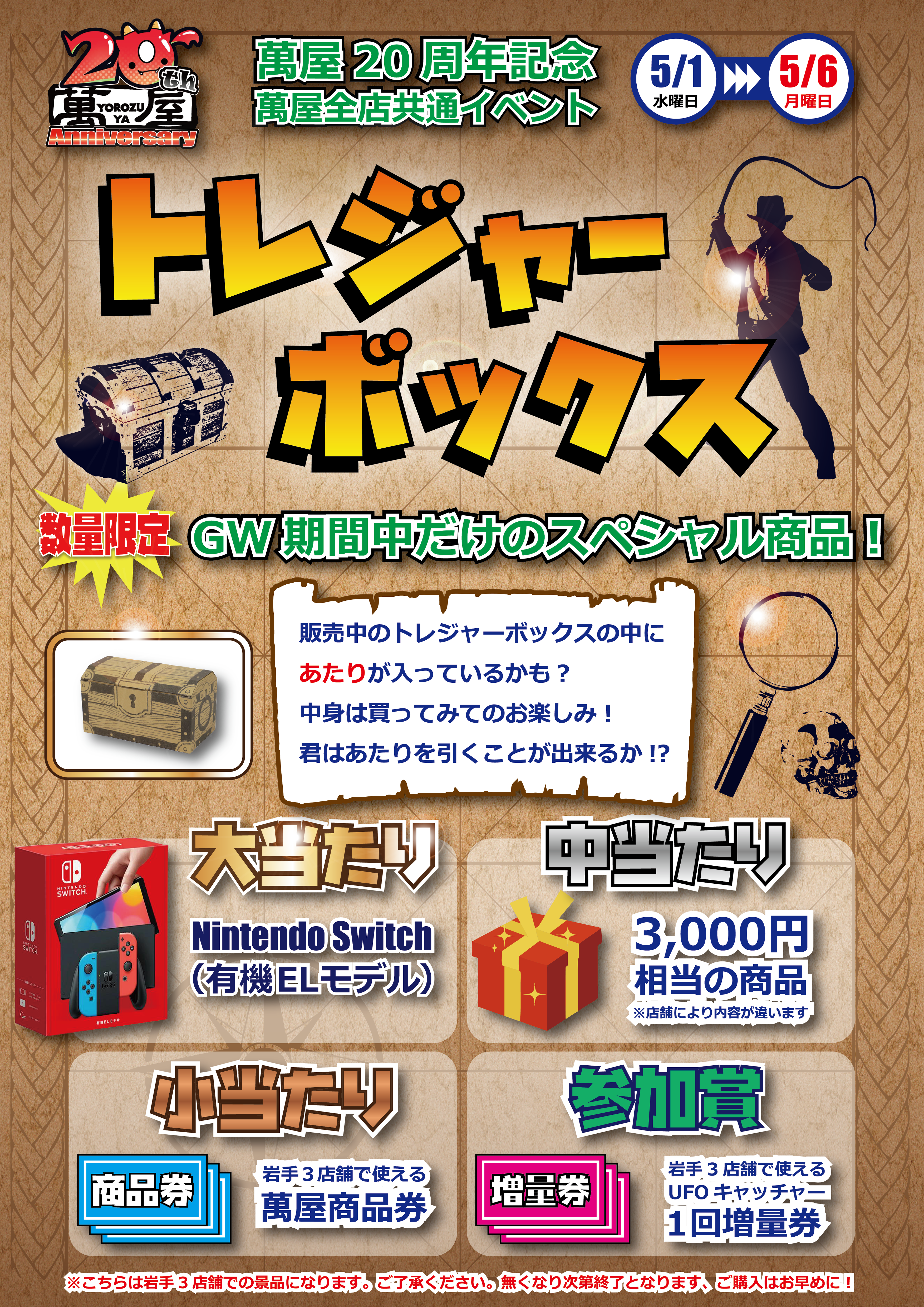 岩手エリア】📢萬屋GWイベント『トレジャーボックス』(岩手エリア版