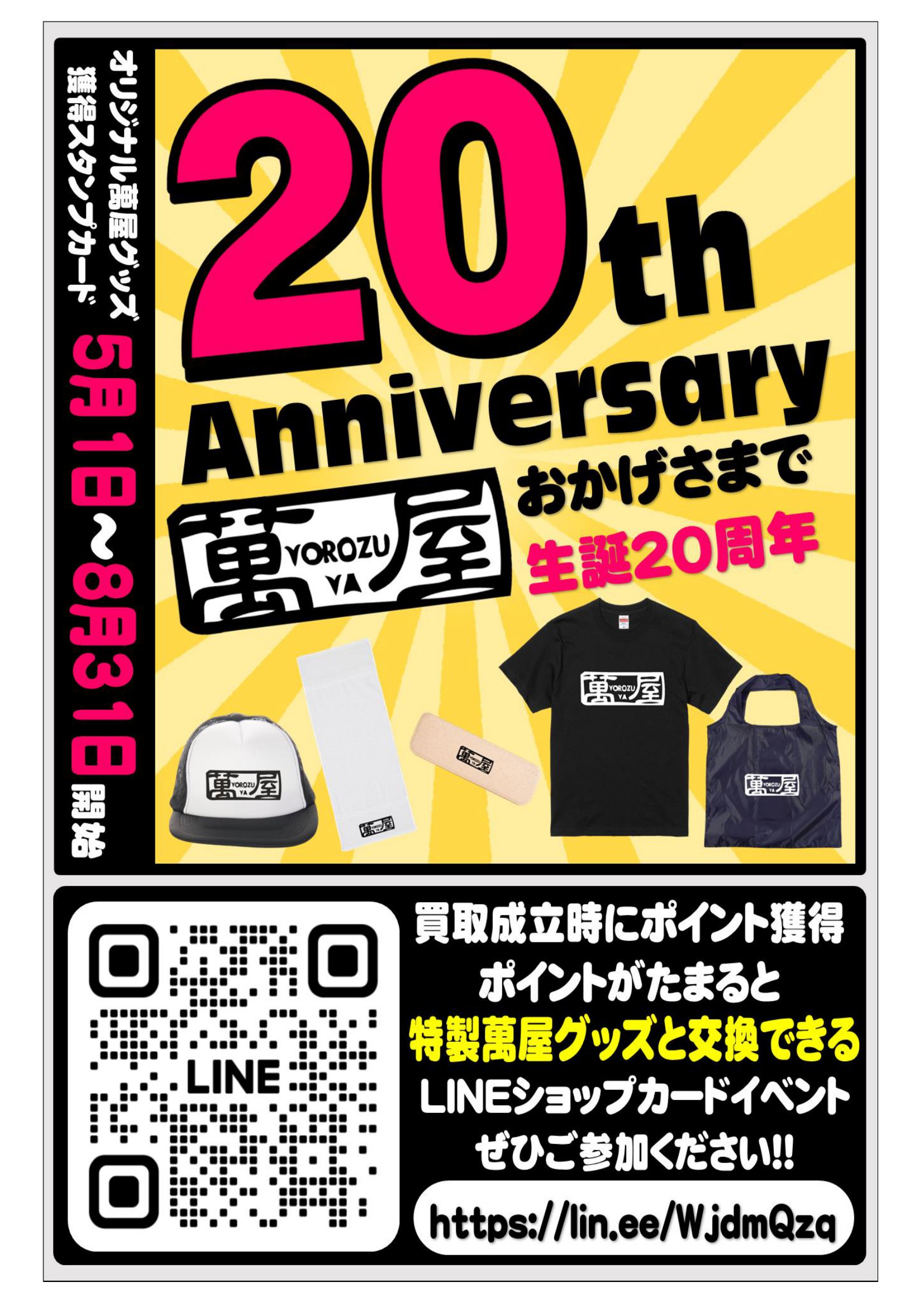 ✨20周年特別企画‼萬屋グッズ獲得スタンプカード✨ - 萬屋（よろずや）