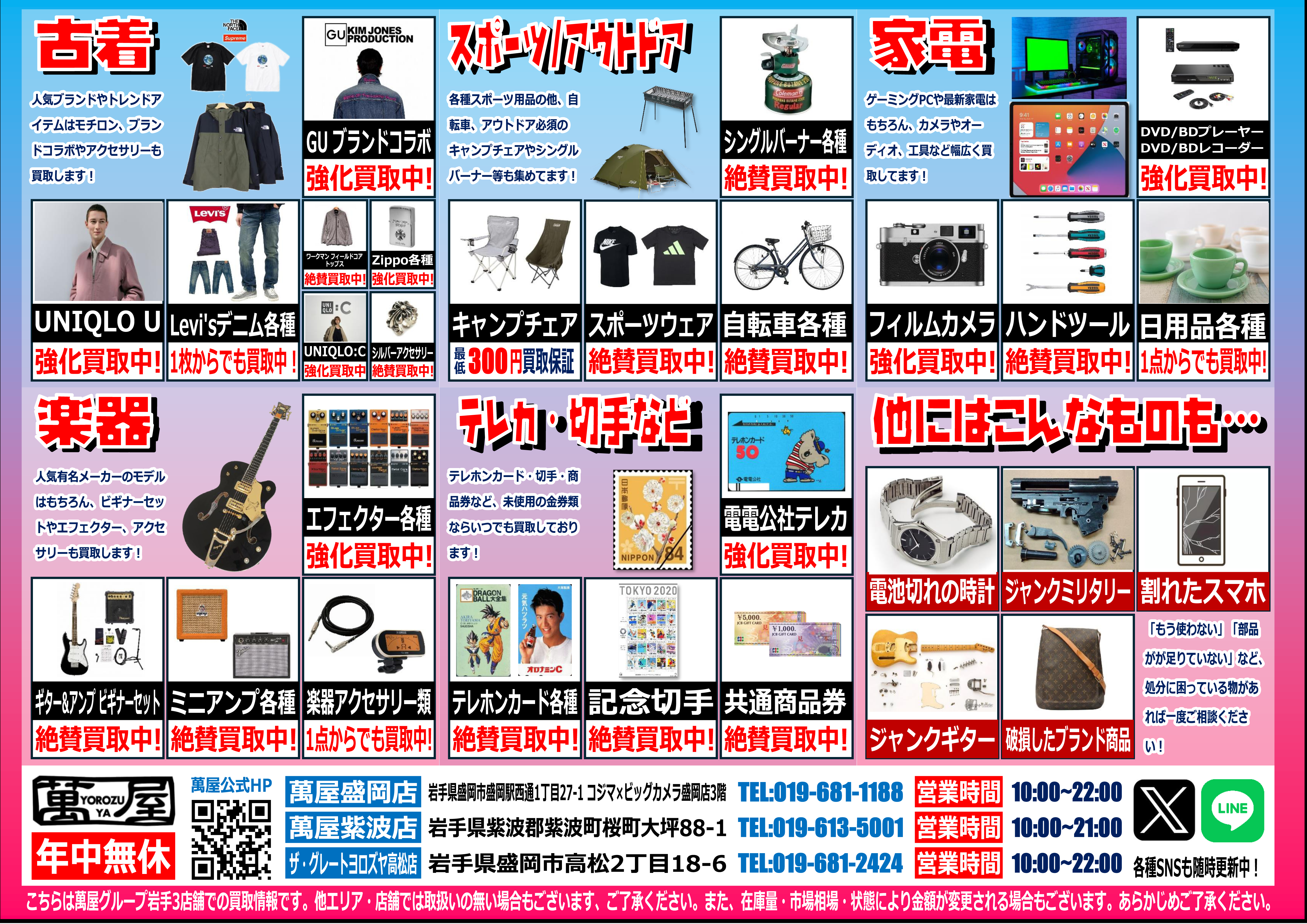 ?【岩手エリア3店舗合同チラシ】? - 萬屋（よろずや）