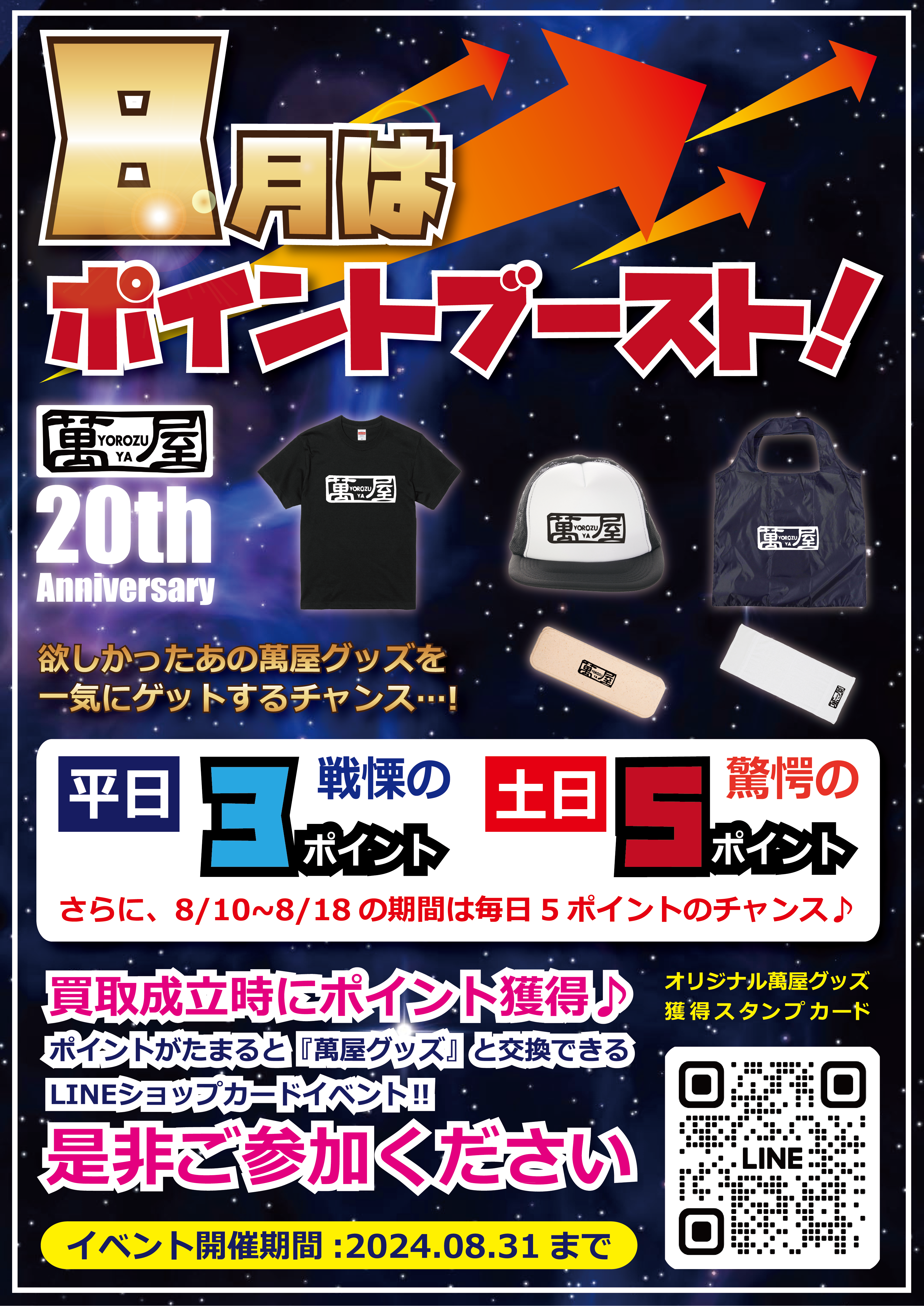 8月ポイントブーストチラシ.png