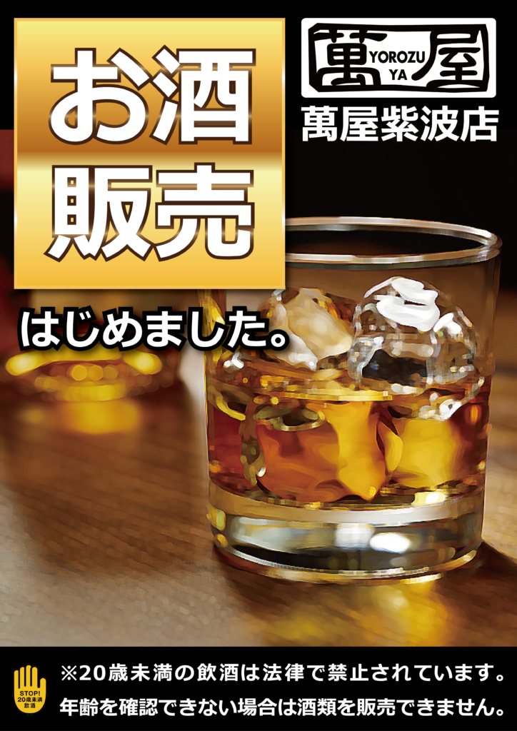 紫波店】?お酒販売始めました? - 萬屋（よろずや）