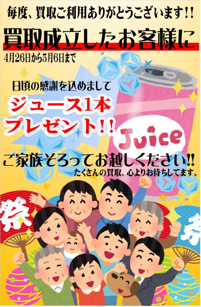 浜館店】? GWは萬屋へGO！買取成立でジュース1本プレゼント 
