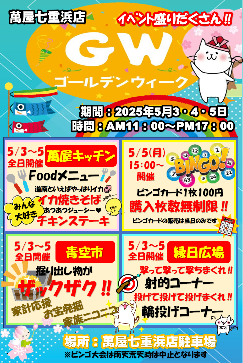 七重浜店】📢2025 GWイベント情報📢 - 萬屋（よろずや）