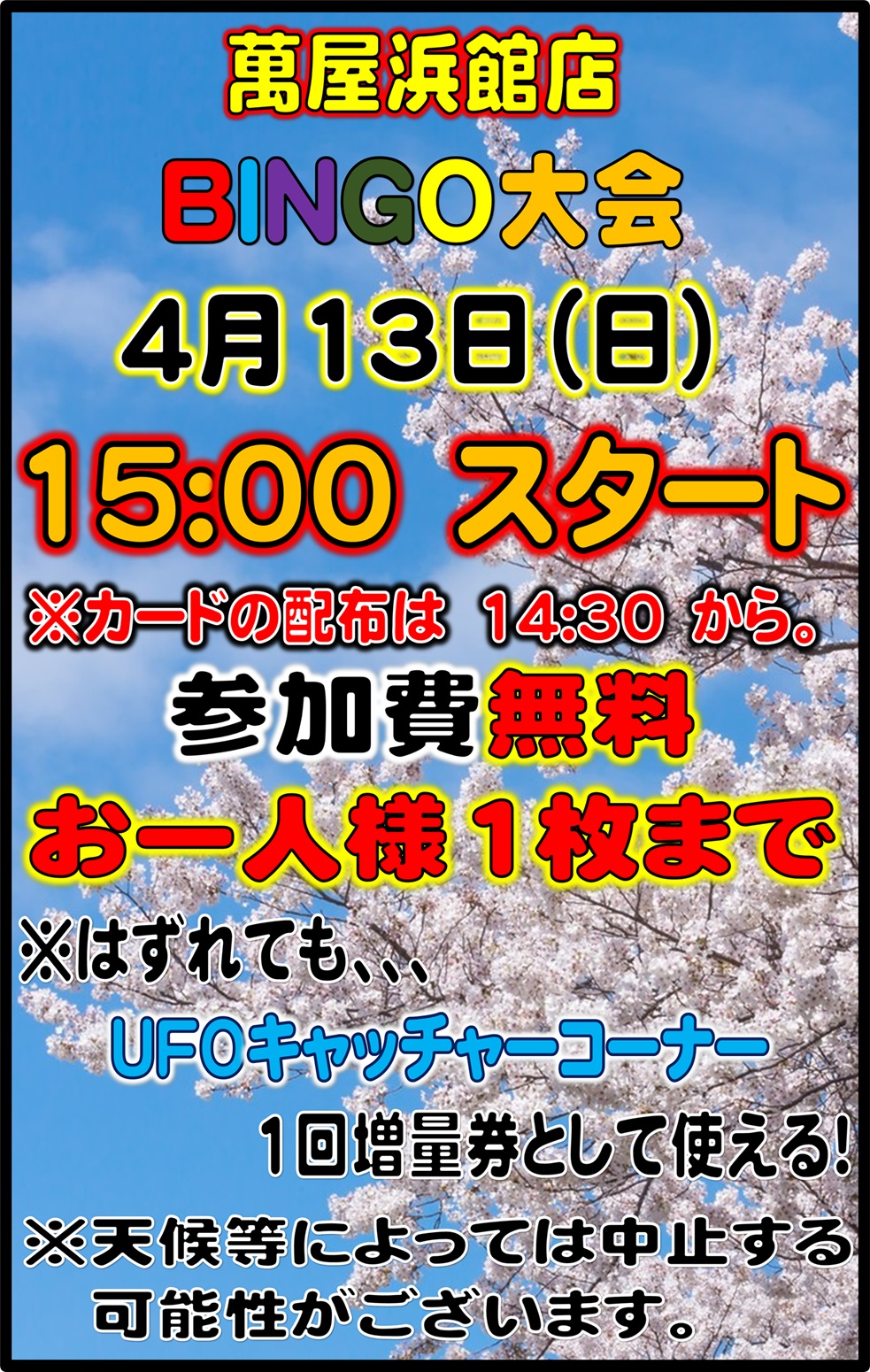 浜館店】4月13日 無料ビンゴ大会で景品をゲットしよう！外れてもW