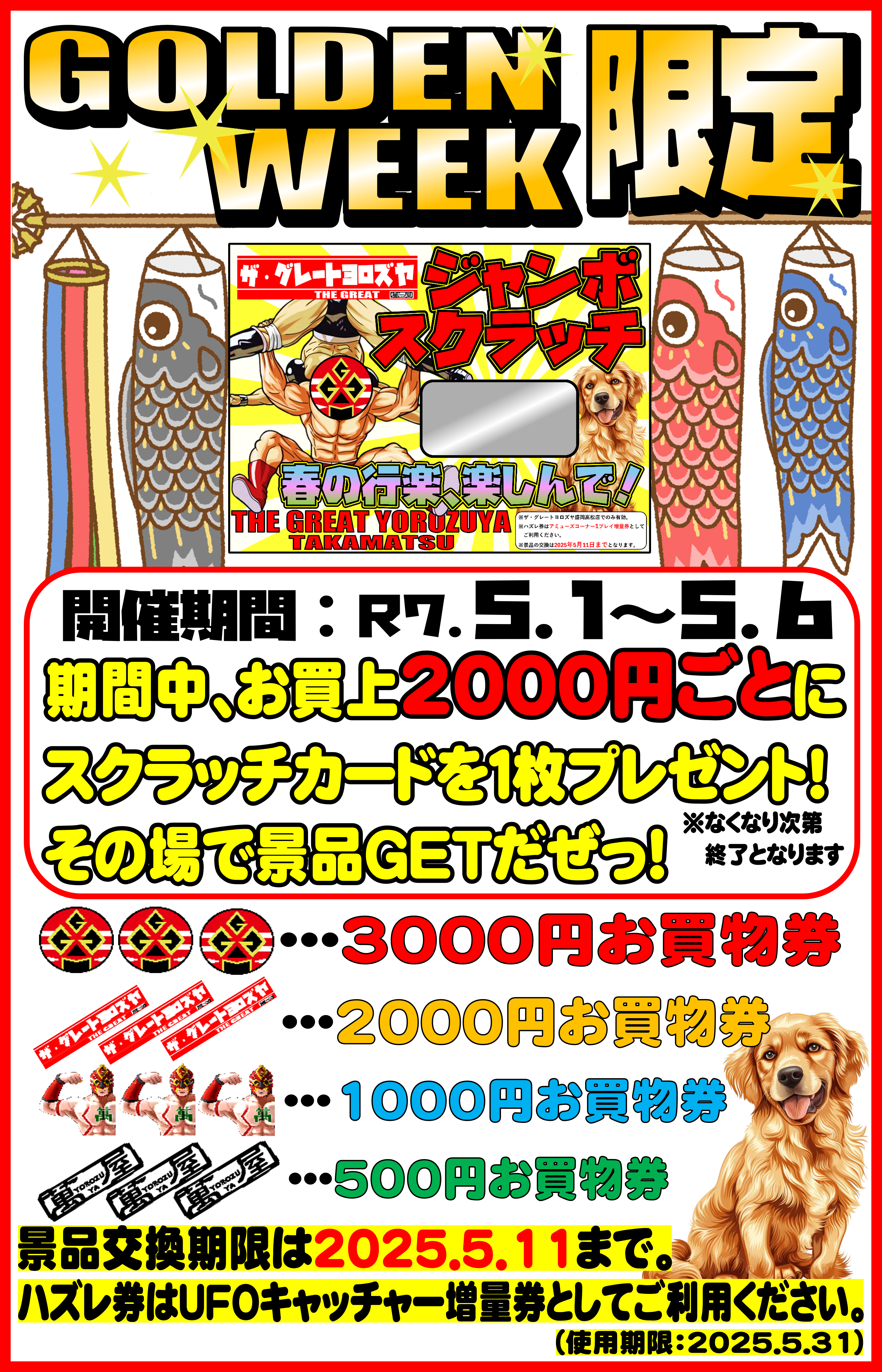 G高松店】🔥【GW×ジャンボスクラッチ＝最高】🔥 - 萬屋（よろずや）