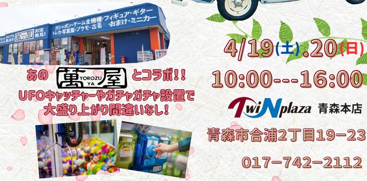 青森エリア】TwiNplaza青森本店にて萬屋・ザ・グレートヨロズヤ