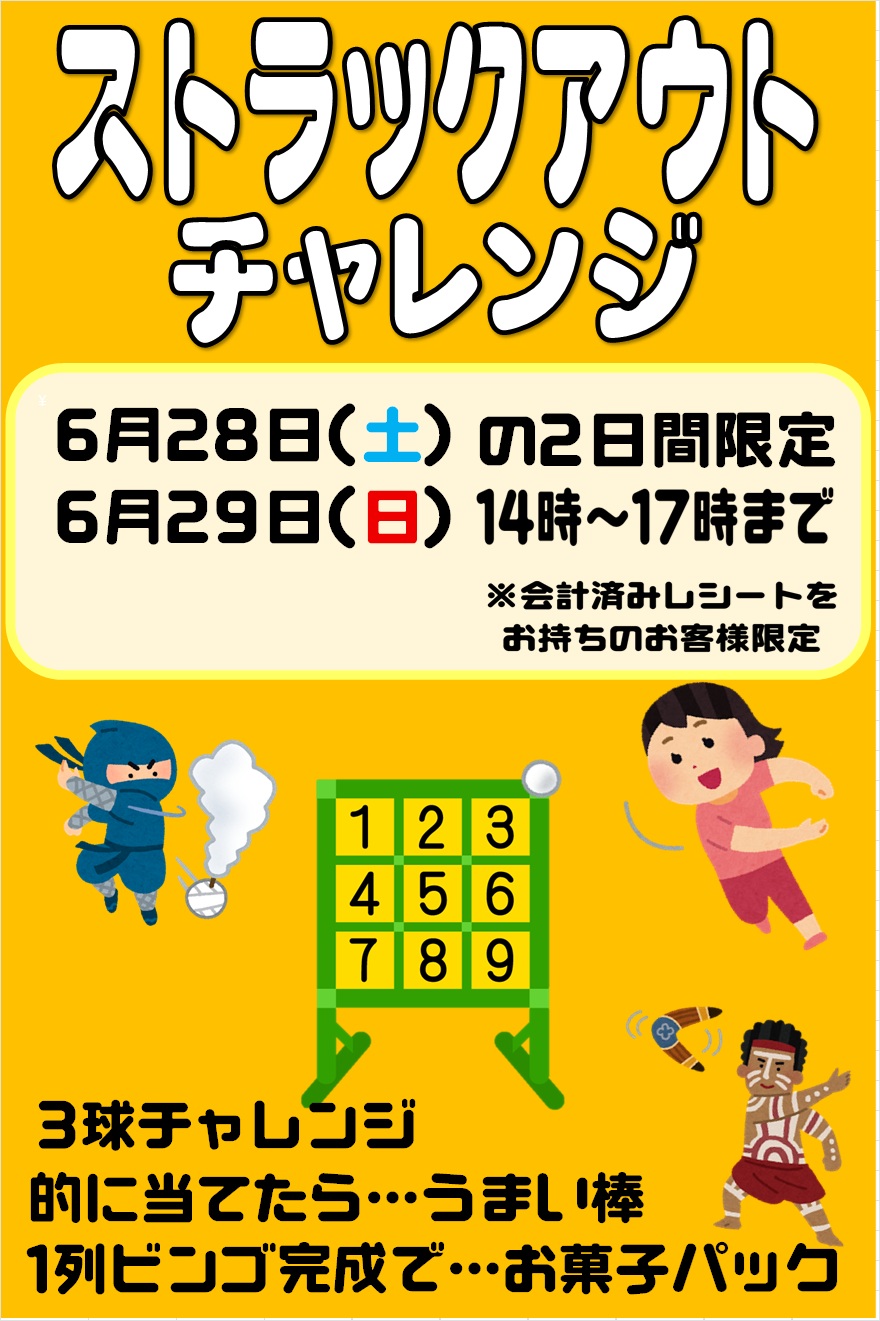 チャレンジ9枚まとめ売り 浜館店】今週末はストラックアウトチャレンジ！ - 萬屋（よろずや）