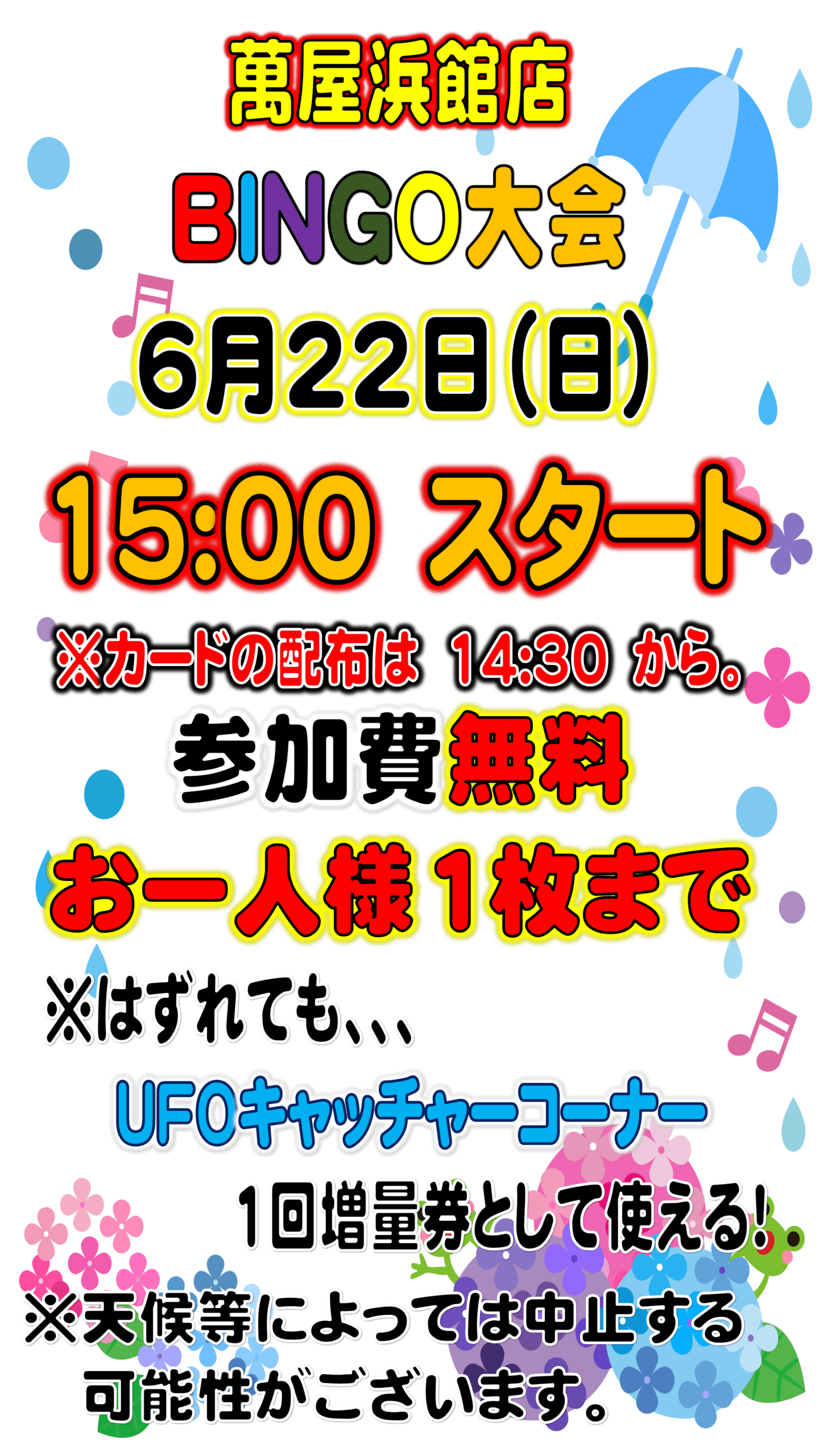 浜館店】6月ビンゴ大会！ - 萬屋（よろずや）