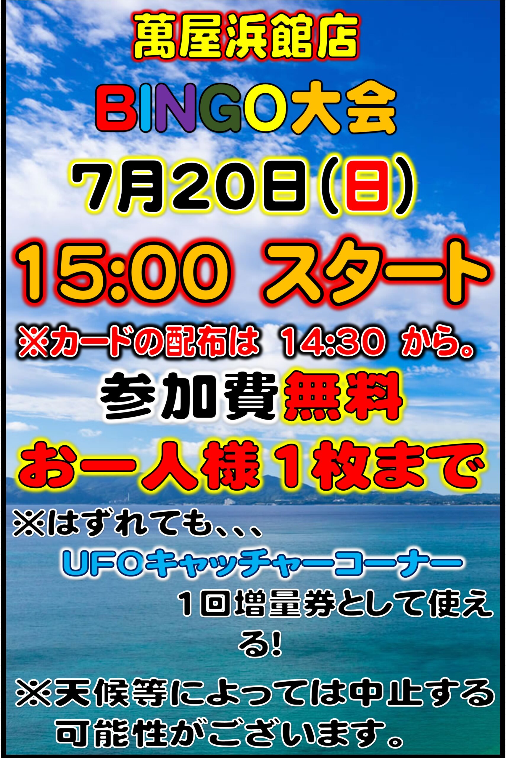 浜館店】7月ビンゴ大会！ - 萬屋（よろずや）